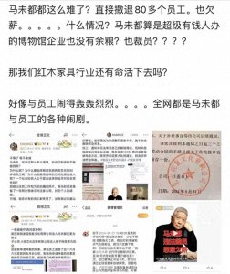 ​网传马未都欠薪裁员引起众怒，网友：看来地主家也没有余粮了！