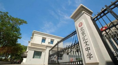 ​「百年名校」北京汇文中学