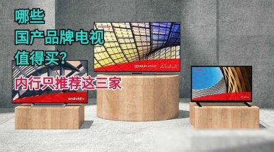 ​哪些国产品牌电视值得买？真正懂行的只推荐这三家，华为遗憾落选