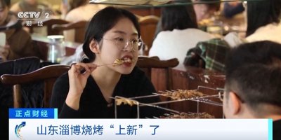 ​山东淄博烧烤“上新”了！地方特色菜+传统文化演出，烟火气拉满