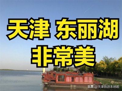 ​天津市东丽湖公园，景色优美，值得游玩