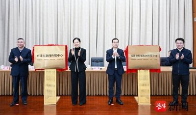 ​宿迁市新闻传媒中心（市传媒集团）正式揭牌成立