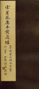 ​小楷瑰宝宋拓《黄庭经》【高清收藏】