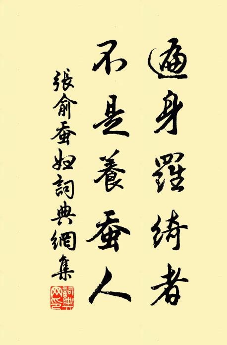 遍身罗绮者不是养蚕人是什么意思(遍身罗绮者不是养蚕人的出处)