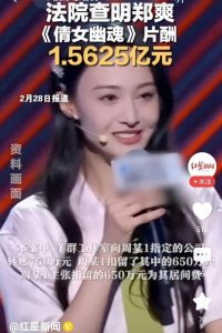 ​《倩女幽魂》亿元片酬背后：郑爽演艺之路的反思与启示