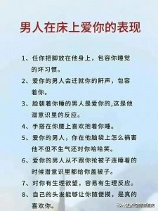 ​男人在床上爱你的表现！看看你老公做到没有?