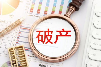 每天一个知识点,什么是“破产”?