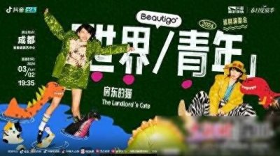 房东的猫演唱会抖音站特别场,在成都墙遇见“美好事物”