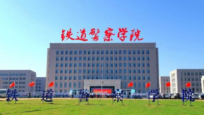 铁道警察学院,录取分数最低的部属警校,不一定当铁警