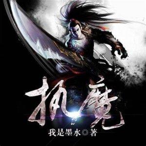 三本主角修魔的仙侠小说,一入魔道深似海,回首凡尘不做仙