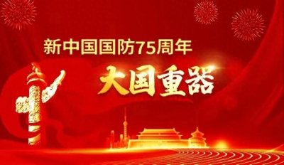 新中国国防75周年:大国重器——轰-20