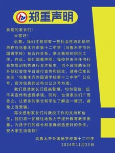 乌鲁木齐市一所中学发布郑重声明!