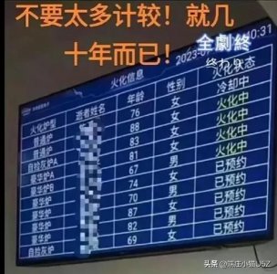 网友揭秘火葬场火化信息大屏,逝者年龄让人深思的生命之旅