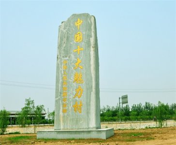 100个最想去的乡村之天津市静海区西双塘村