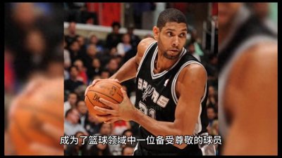 篮球史上的传奇人物——蒂姆·邓肯(TimDuncan)