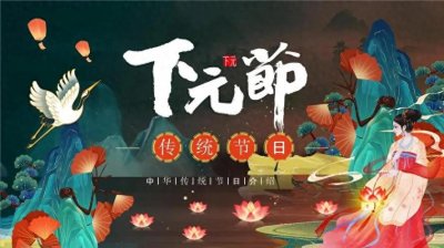 ​揭秘神秘的下元节禁忌：古老习俗背后的文化密码。