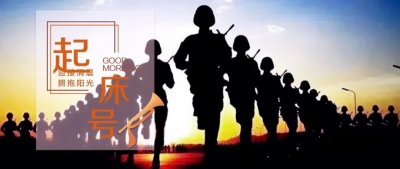 【起床号】3月4日,早安!歌曲《冲锋号》