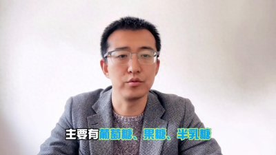 食品安全与营养——单糖