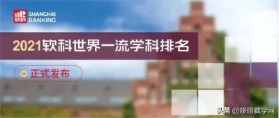 软科发布2021年世界一流学科数学排名