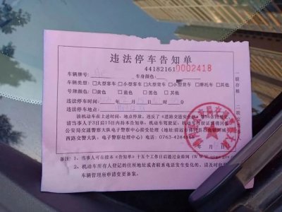 收到“违停告知单”如何处理?