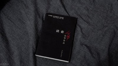 余华的《活着》讲述到底讲述了什么?