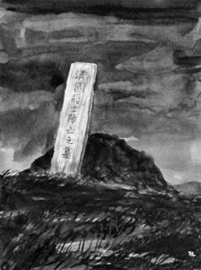 旅顺13个全国重点文物保护单位之二——万忠墓