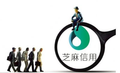 如何提升芝麻信用分