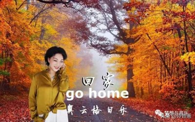 歌曲《回家》演唱集锦