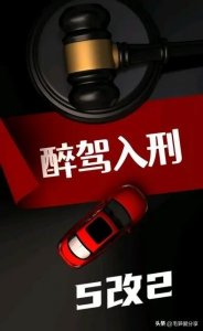 ​＂醉驾5改2＂制度的规划是社会的进步吗？