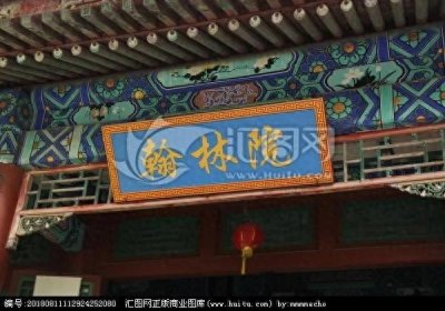 古代的“翰林院”是什么机构?