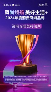 喜报!济南百联奥特莱斯荣获“2024年度消费风尚品牌”