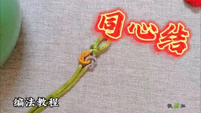 同心结编法教程