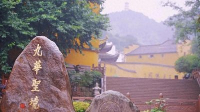 中国四大佛教名山之一九华山