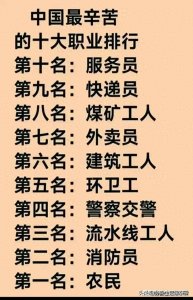 中国最辛苦的十大职业排行,我是第一名,你呢?