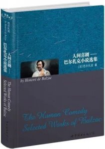 巴尔扎克的《人间喜剧》