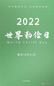 10月31日是2022世界勤俭日|勤俭节约是中华民族的传统美德