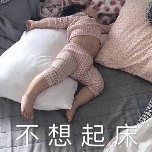 关于起床的表情包合集|每天起床第一句,先给自己打个气,加油