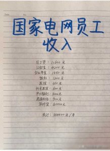 据说国家电网是个极好的工作选择。不知您是否知晓他们的年终奖金
