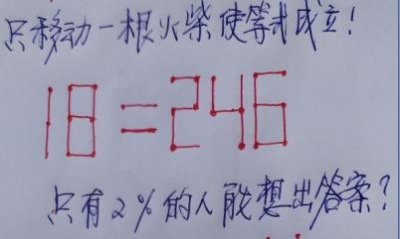 智力游戏:只移动一根火柴,使等式成立!玩转高智商?
