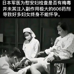 日军当时给慰安妇注射的“606”到底是什么?日军暴行永世不忘!