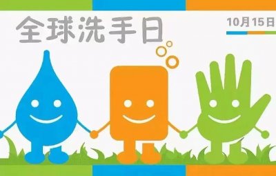 全球洗手日丨关爱生命 “手”护健康