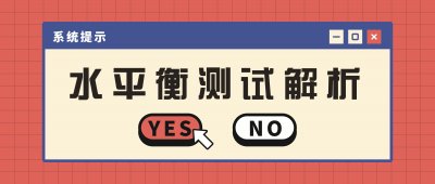 一分钟带您了解水平衡测试