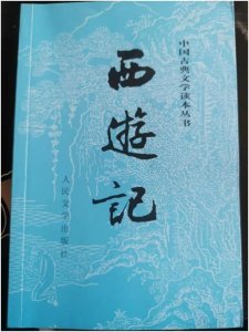 一起来读西游记——为什么要取经