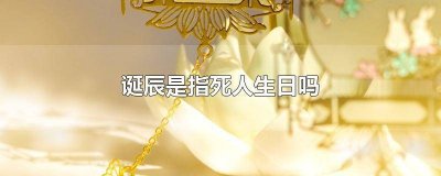 ​生叫诞辰死叫什么 出生叫诞辰死亡叫什么