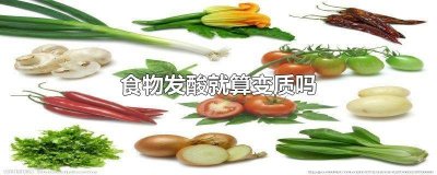 ​食物发酸是坏了吗怎么办 为什么食物坏了会发酸