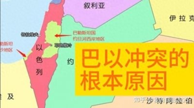 巴以冲突的起源,真相让人感到叹息!