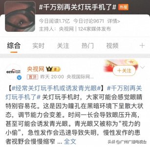 “关灯别玩手机”上热搜!专家提醒:受伤的不止是眼睛