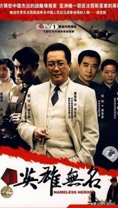 唐国强、刘劲、壮丽主演的《英雄无名》,一部精彩纷呈的谍战剧