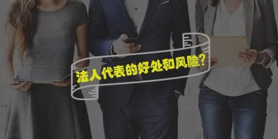 法人代表的风险与好处?