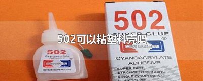 502粘到塑料壳子,怎么办 502能粘泡沫塑料吗